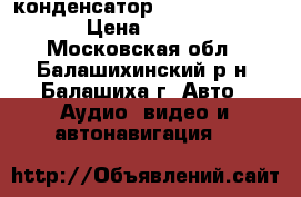 конденсатор prology cap-2.0 › Цена ­ 3 505 - Московская обл., Балашихинский р-н, Балашиха г. Авто » Аудио, видео и автонавигация   